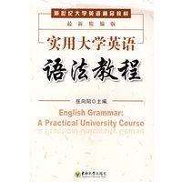 实用大学英语语法教程