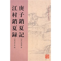 庚子销夏记 江村销夏记