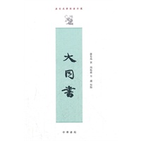 大同书--康有为学术著作选