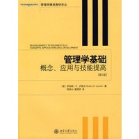 管理学基础：概念、应用与技能提高（第二版）