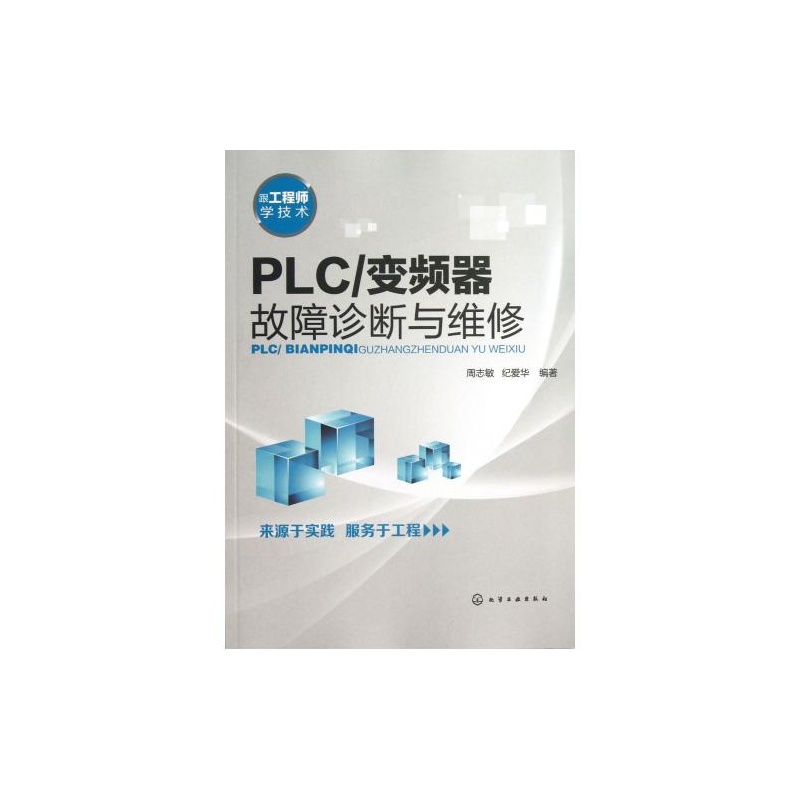 【PLC\变频器故障诊断与维修(跟工程师学技术