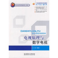 电视原理与数字电视(高职)