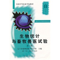 生物统计与畜牧兽医试验(二版)(中等)