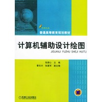 计算机辅助设计绘图（含CD-ROM一张）——普通高等教育规划教材