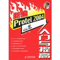 新编Protel 2004入门与提高（附2张光盘）