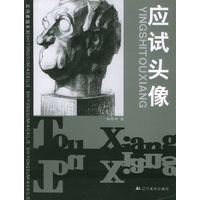 应试头像——实用素描系列