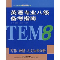 英语专业八级备考指南：写作·改错·人文知识分册