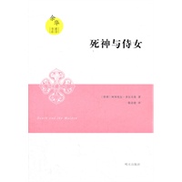 余华推荐书系.死神与侍女
