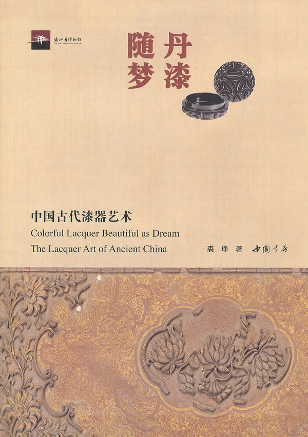 丹漆随梦-中国古代漆器艺术 裘琤 著-图书