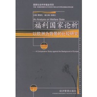福利国家论析——以欧洲为背景的比较研究