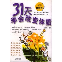 31天学会改变体质