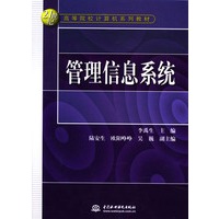 管理信息系统——21世纪高等院校计算机系列教材