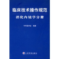 临床技术操作规范·消化内镜学分册