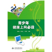 青少年健康上网必读