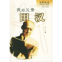 我的父亲田汉