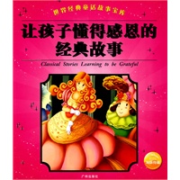 让孩子懂得感恩的经典故事