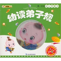 24开第一时间幼儿早教书*弟子规