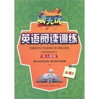 读无忧 英语阅读训练 必修2（配人教版）