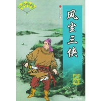 风尘三侠——单田芳评书精粹