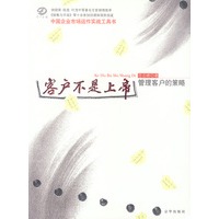 客户不是上帝：管理客户的策略——中国企业市场运作实战工具书