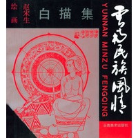 云南民族风情白描集