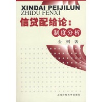 信贷配给论：制度分析