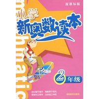 小学新奥数读本——2年级（新课标版）