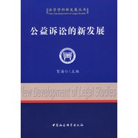 公益诉讼的新发展（法学学科新发展丛书）