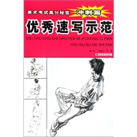 美术考试高分秘笈冲刺篇：优秀速写示范