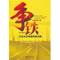 争铁—（ 首度揭示了地方城市在争取国家重大项目立项过程中不为人知的运作内幕。纵横交错的大动脉 盘根错节的关系网）
