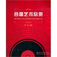 合唱艺术欣赏