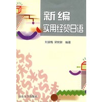 新编实用经贸日语