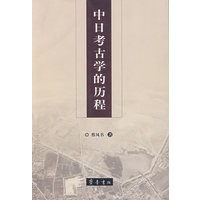 中日考古学的历程