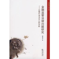 金融监管法律问题研究——以银行法为中心的分析