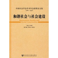 和谐社会与社会建设