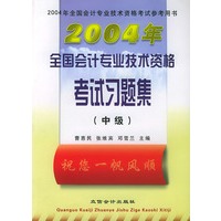 2004全国会计专业技术资格考试习题集(中级)
