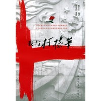 我与柯棣华