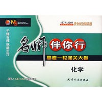 名师伴你行：高考一轮闯关大卷（化学）
