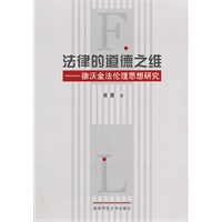 法律的道德之维——德沃金法伦理想研究
