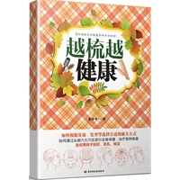 越梳越健康－大众健康养生系列