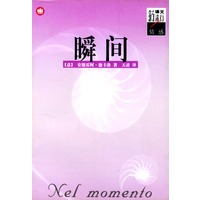 瞬间