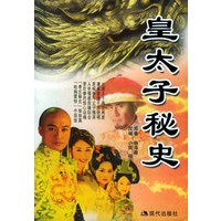 皇太子秘史——梦剧场