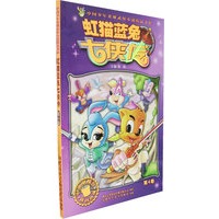 虹猫蓝兔七侠传（第4卷）