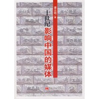 二十世纪影响中国的媒体