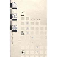 学人文存 许纪霖自选集