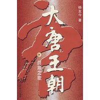 大唐王朝——贞观之歌