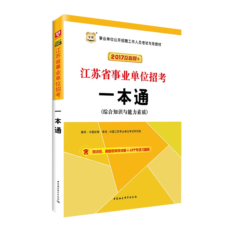 《华图2015年江苏省事业单位考试用书教材 公