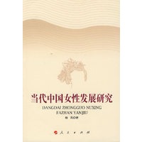 当代中国女性发展研究
