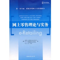 网上零售理论与实务