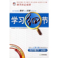学习细节：课标数学必修5（人教A版）
